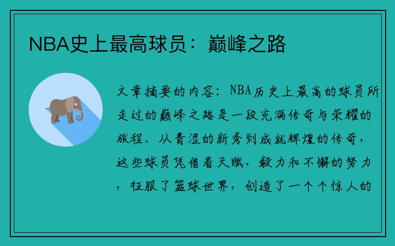 NBA史上最高球员：巅峰之路