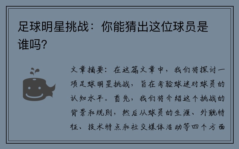 足球明星挑战：你能猜出这位球员是谁吗？