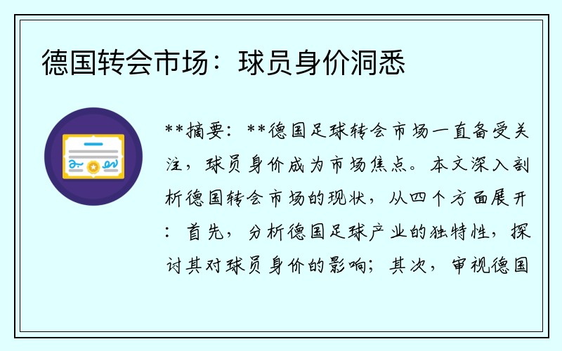 德国转会市场：球员身价洞悉