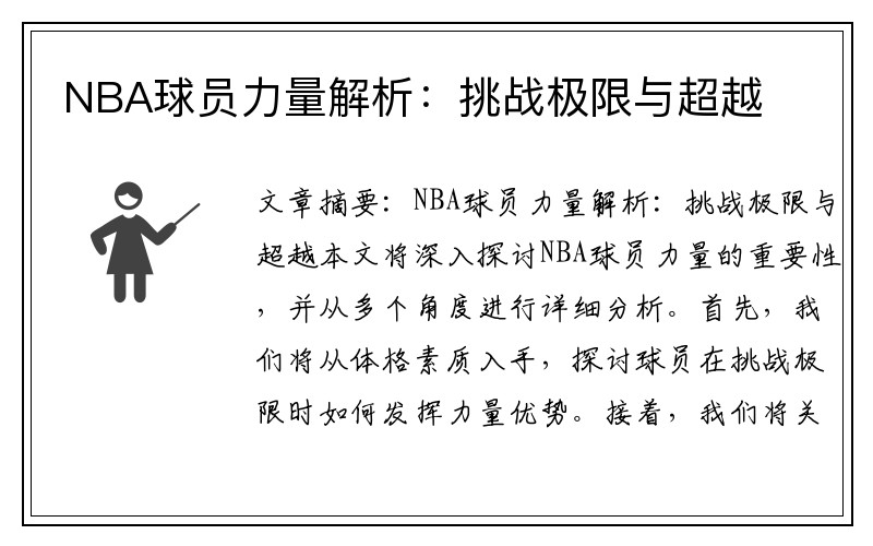 NBA球员力量解析：挑战极限与超越