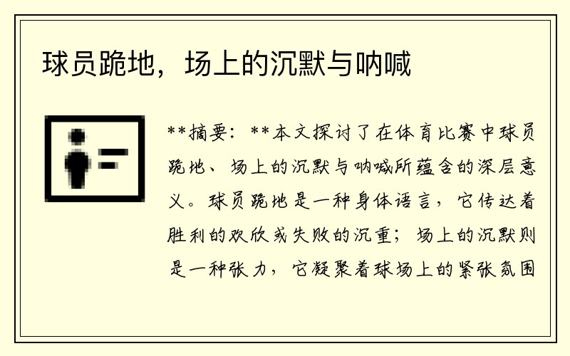球员跪地，场上的沉默与呐喊