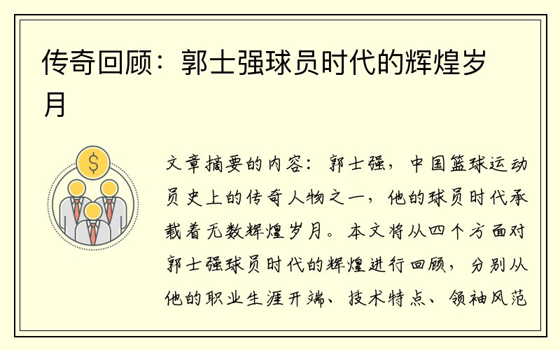 传奇回顾：郭士强球员时代的辉煌岁月