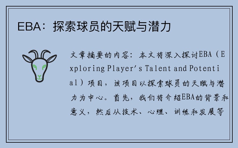 EBA：探索球员的天赋与潜力