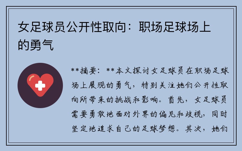 女足球员公开性取向：职场足球场上的勇气