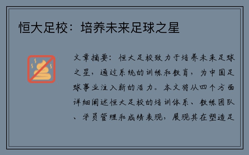 恒大足校：培养未来足球之星