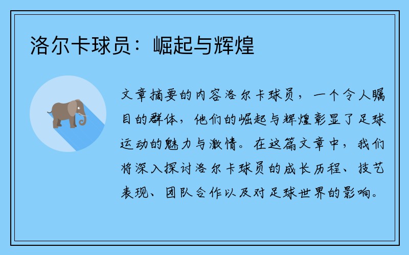 洛尔卡球员：崛起与辉煌