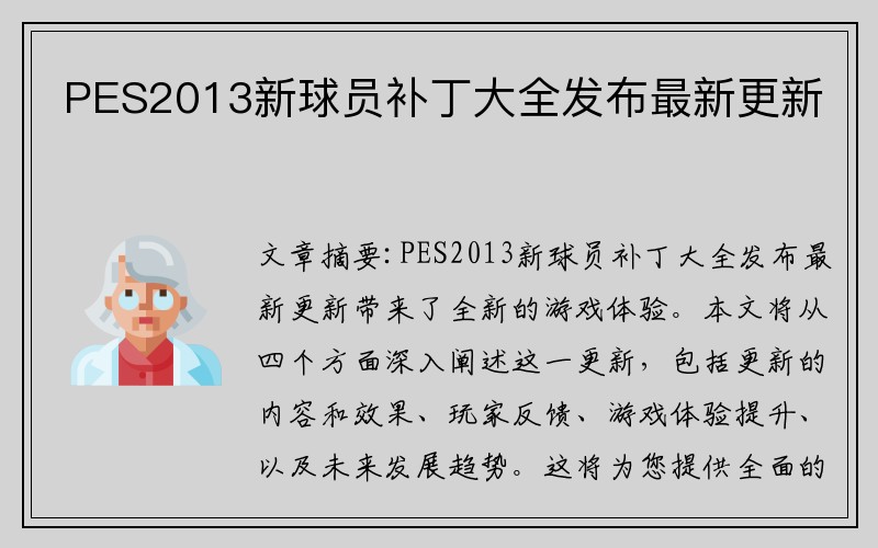 PES2013新球员补丁大全发布最新更新