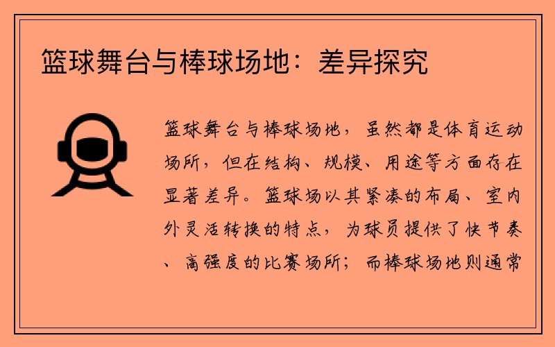 篮球舞台与棒球场地：差异探究