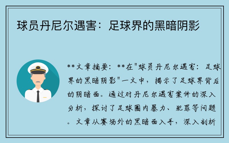 球员丹尼尔遇害：足球界的黑暗阴影
