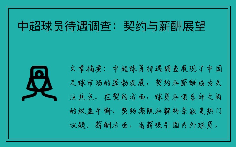 中超球员待遇调查：契约与薪酬展望