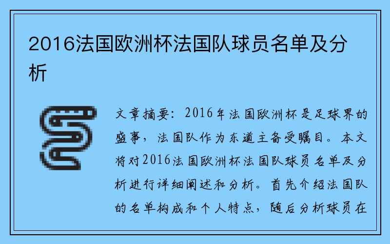 2016法国欧洲杯法国队球员名单及分析