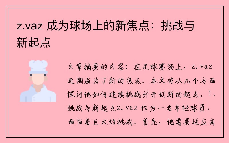 z.vaz 成为球场上的新焦点：挑战与新起点