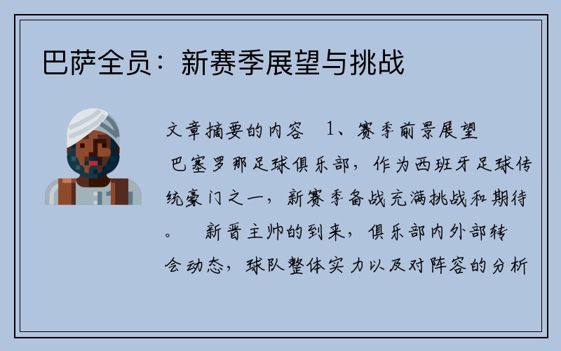 巴萨全员：新赛季展望与挑战