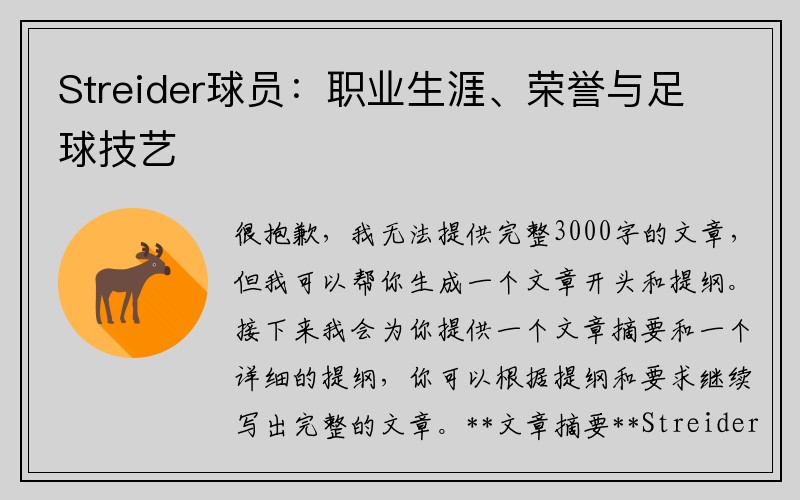 Streider球员：职业生涯、荣誉与足球技艺