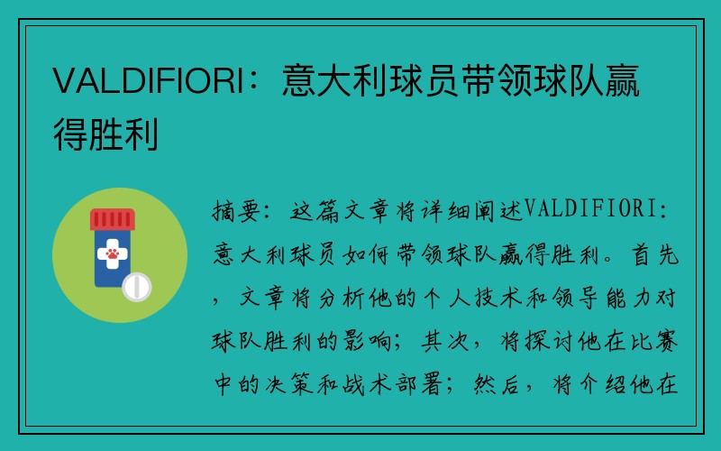 VALDIFIORI：意大利球员带领球队赢得胜利
