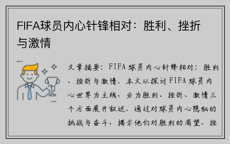 FIFA球员内心针锋相对：胜利、挫折与激情