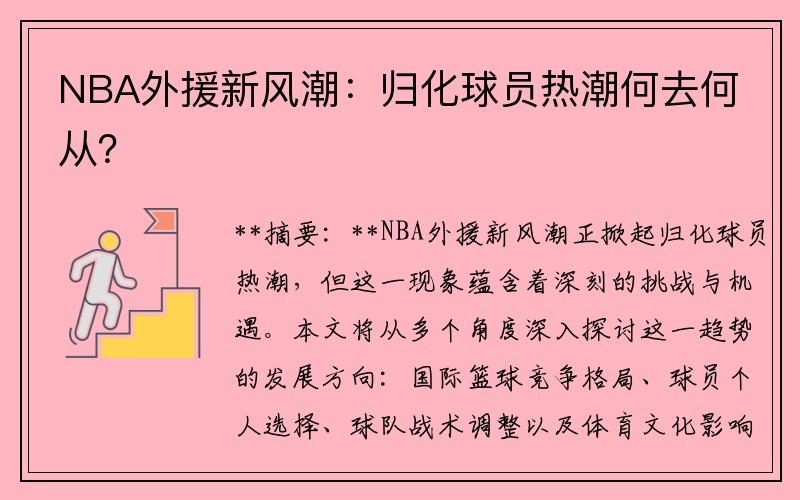 NBA外援新风潮：归化球员热潮何去何从？