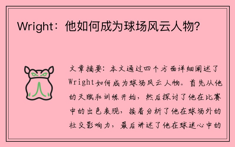 Wright：他如何成为球场风云人物？