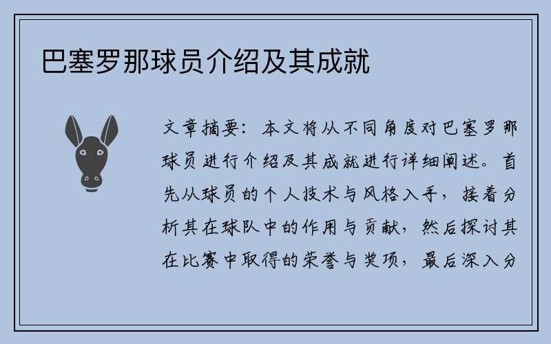 巴塞罗那球员介绍及其成就