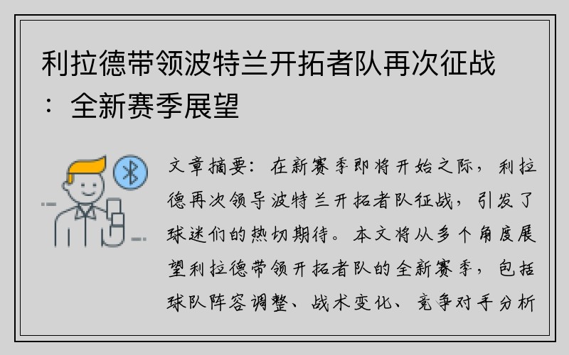 利拉德带领波特兰开拓者队再次征战：全新赛季展望