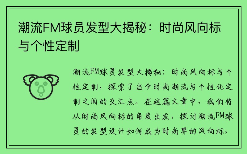 潮流FM球员发型大揭秘：时尚风向标与个性定制