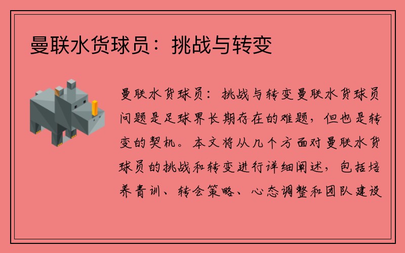 曼联水货球员：挑战与转变