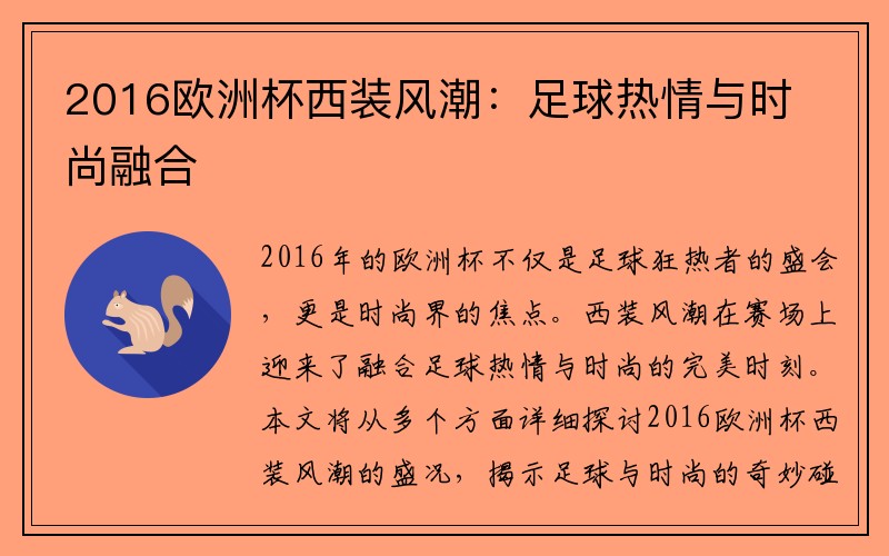 2016欧洲杯西装风潮：足球热情与时尚融合