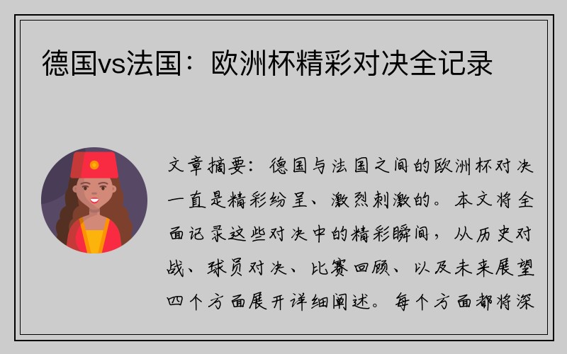 德国vs法国：欧洲杯精彩对决全记录