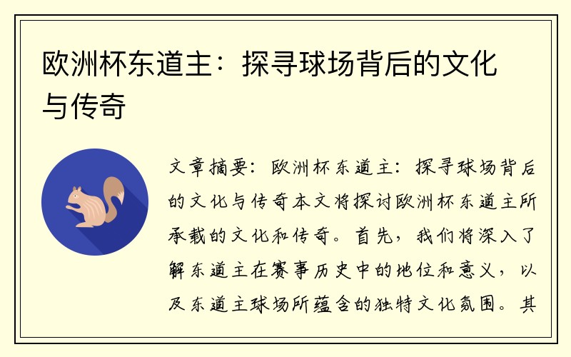 欧洲杯东道主：探寻球场背后的文化与传奇