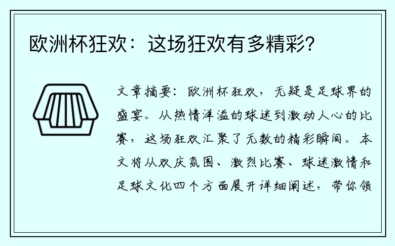 欧洲杯狂欢：这场狂欢有多精彩？
