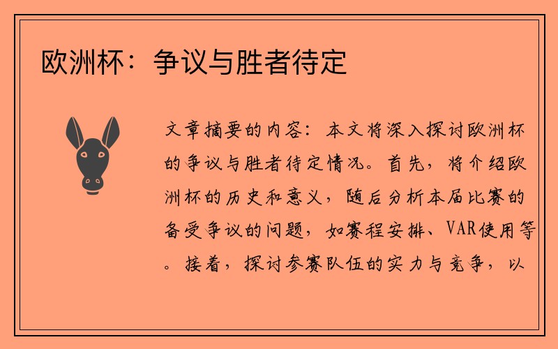 欧洲杯：争议与胜者待定