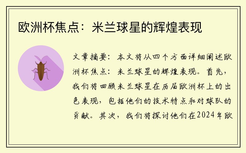 欧洲杯焦点：米兰球星的辉煌表现