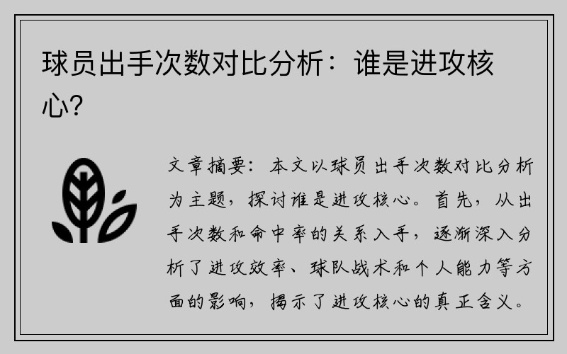 球员出手次数对比分析：谁是进攻核心？