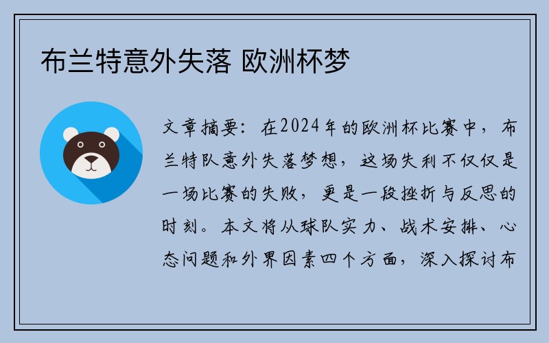 布兰特意外失落 欧洲杯梦