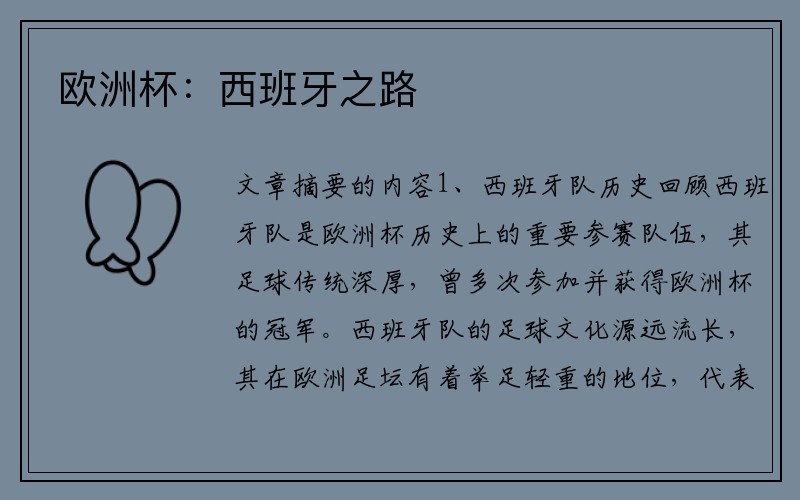 欧洲杯：西班牙之路