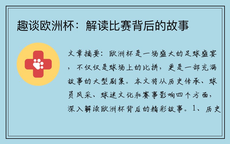 趣谈欧洲杯：解读比赛背后的故事