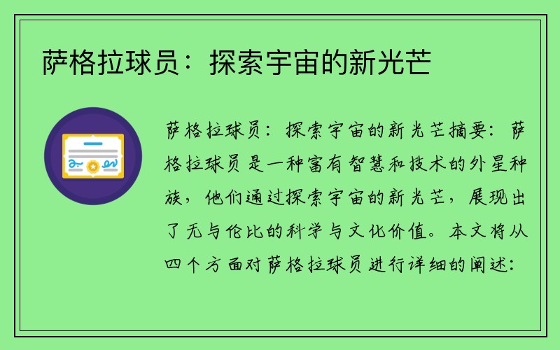 萨格拉球员：探索宇宙的新光芒