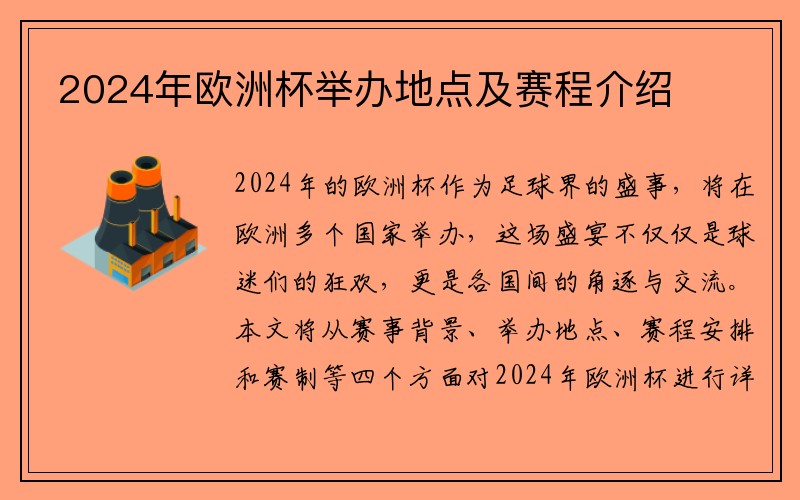 2024年欧洲杯举办地点及赛程介绍