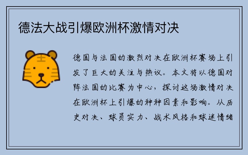 德法大战引爆欧洲杯激情对决