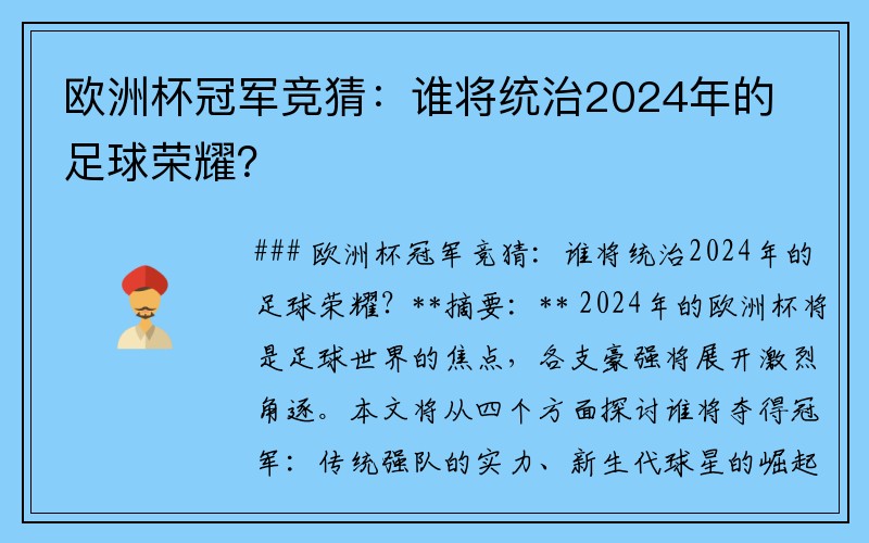 欧洲杯冠军竞猜：谁将统治2024年的足球荣耀？