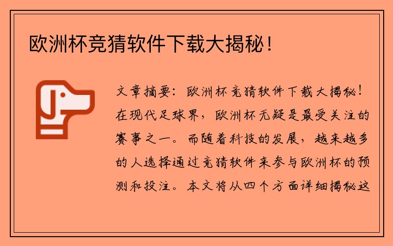 欧洲杯竞猜软件下载大揭秘！