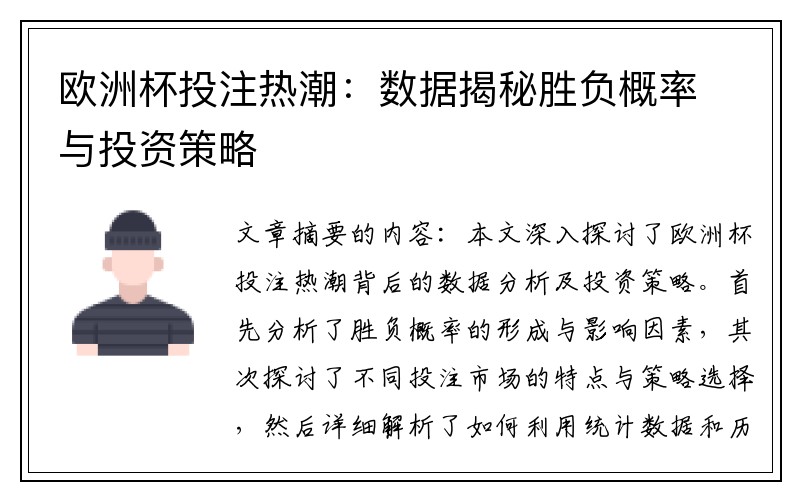 欧洲杯投注热潮：数据揭秘胜负概率与投资策略