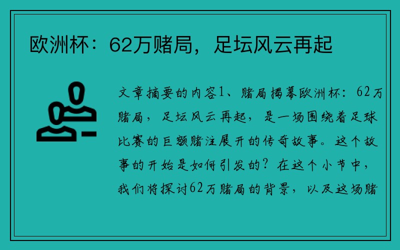 欧洲杯：62万赌局，足坛风云再起