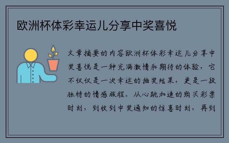 欧洲杯体彩幸运儿分享中奖喜悦