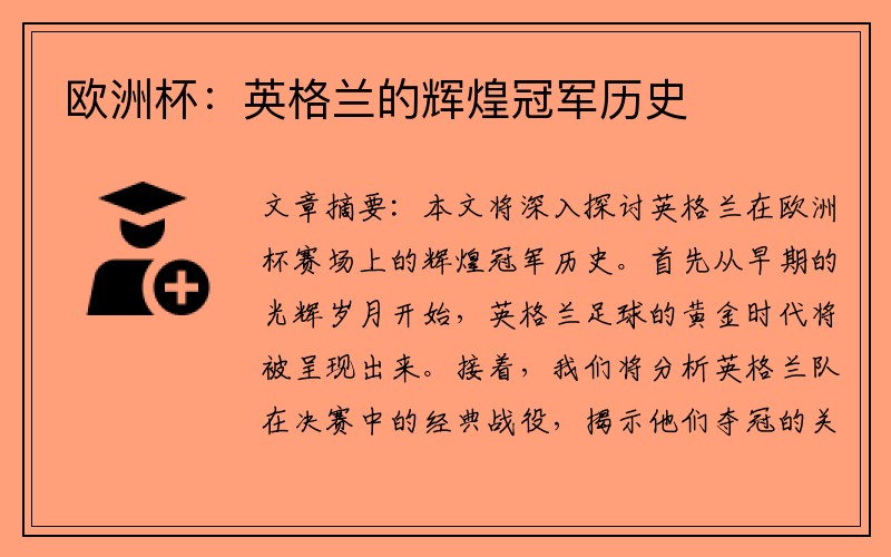 欧洲杯：英格兰的辉煌冠军历史