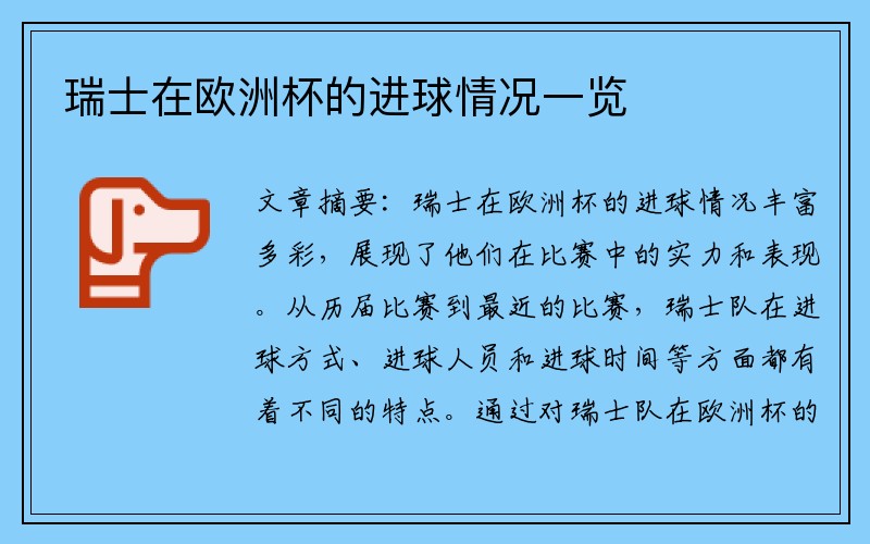 瑞士在欧洲杯的进球情况一览