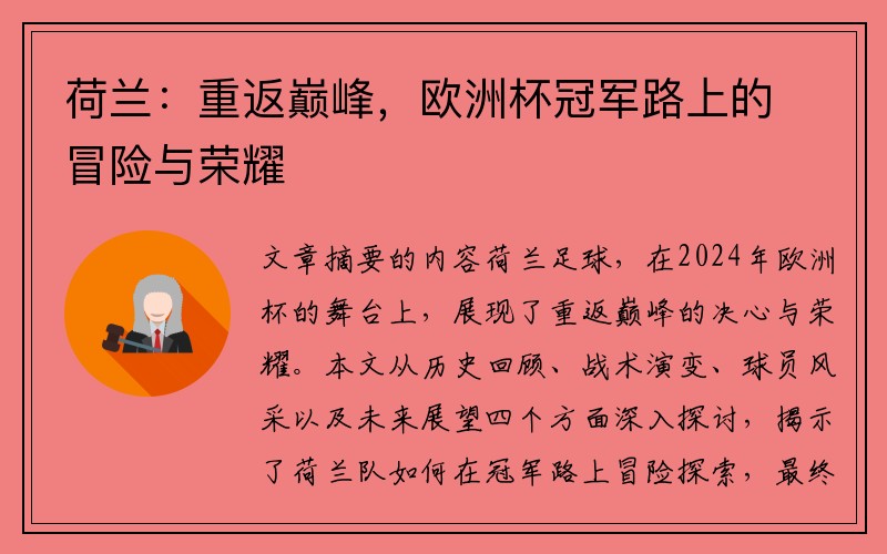 荷兰：重返巅峰，欧洲杯冠军路上的冒险与荣耀