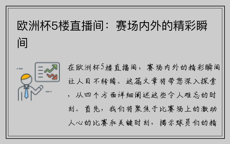 欧洲杯5楼直播间：赛场内外的精彩瞬间