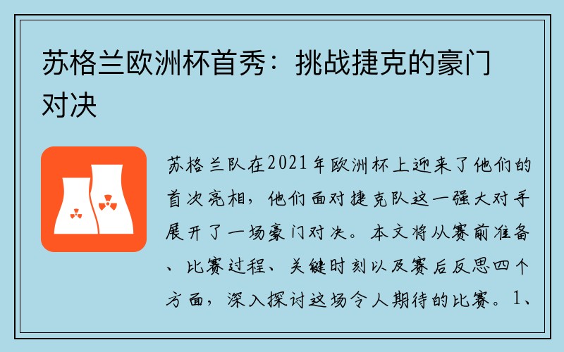 苏格兰欧洲杯首秀：挑战捷克的豪门对决