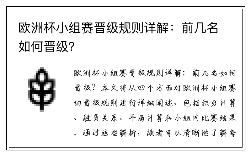 欧洲杯小组赛晋级规则详解：前几名如何晋级？